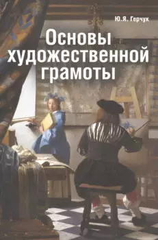 Основы художественной грамоты