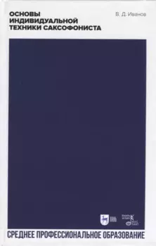 Основы индивидуальной техники саксофониста. Учебное пособие для СПО, 2-е изд.