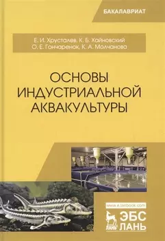 Основы индустриальной аквакультуры. Учебник