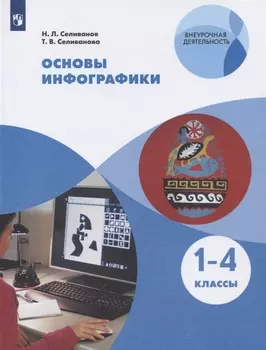 Основы инфографики 1-4 классы Учебное пособие для общеобразовательных организаций
