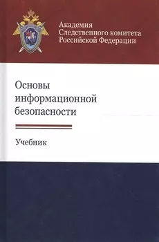 Основы информационной безопасности. Учебник