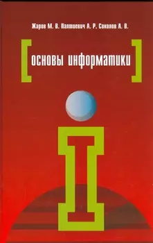Основы информатики