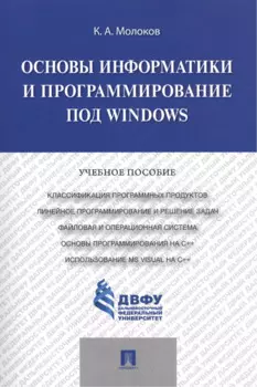 Основы информатики и программирование под Windows.Уч.пос.