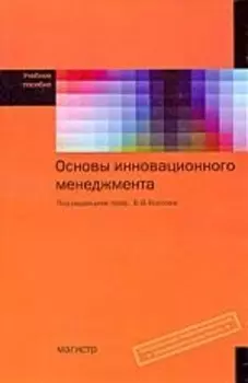 Основы инновационного менеджмента Учеб пос