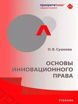 Основы инновационного права. Учебник