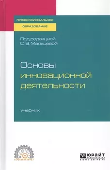 Основы инновационной деятельности Учебник для СПО