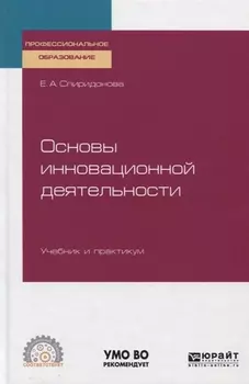 Основы инновационной деятельности Учебник и практикум