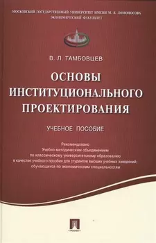 Основы институционального проектирования.Уч.пос.