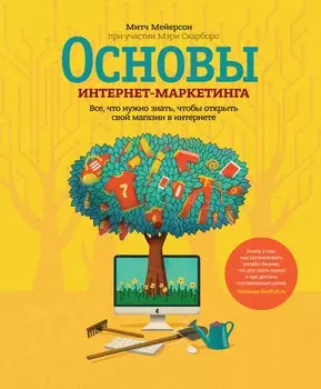 Основы интернет-маркетинга. Все, что нужно знать, чтобы открыть свой магазин в интернете