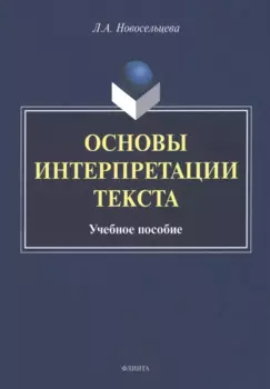 Основы интерпретации текста : учебное пособие