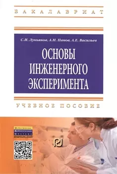 Основы инженерного эксперимента: Учебное пособие - (Высшее образование: Бакалавриат) (ГРИФ) /Лукьянов С.И. Панов А.Н. Васильев А.Е.