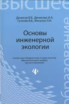 Основы инженерной экологии Учебное пособие