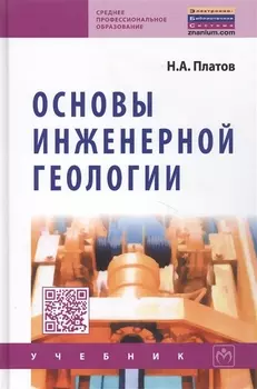 Основы инженерной геологии: Учебник для ссузов