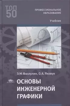 Основы инженерной графики учебник