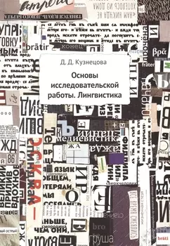 Основы исследовательской работы Лингвистика Мет. пос. (м) Кузнецова