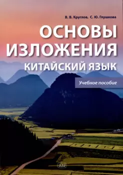 Основы изложения. Китайский язык. Учебное пособие