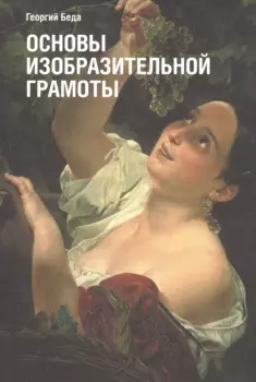 Основы изобразительной грамоты