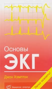 Основы ЭКГ