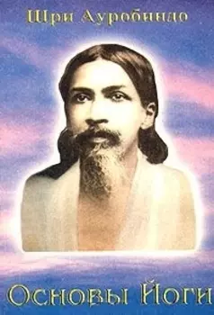 Основы Йоги