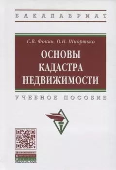 Основы кадастра недвижимости. Учебное пособие