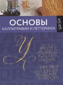 Основы каллиграфии и леттеринга