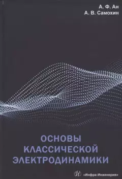 Основы классической электродинамики