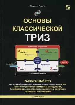 Основы классической ТРИЗ. Расширенный курс высокоэффективного инновационного мышления