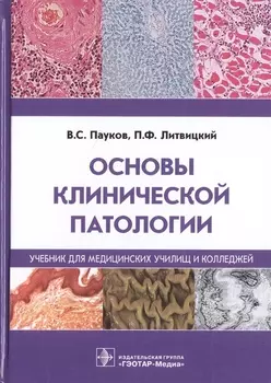 Основы клинической патологии. Учебник для медицинских училищ и колледжей