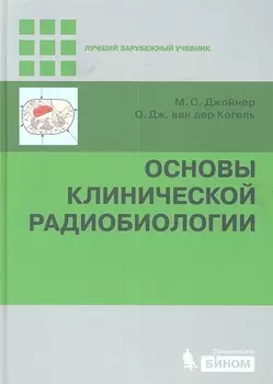 Основы клинической радиобиологии