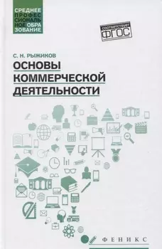 Основы коммерческой деятельности: учебное пособие