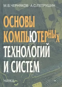 Основы компьютерных технологий и систем