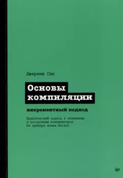 Основы компиляции: инкрементный подход