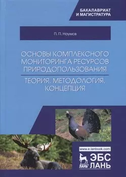 Основы комплексного мониторинга ресурсов природопользования. Теория, методология, концепция