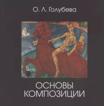 Основы композиции. Учебник