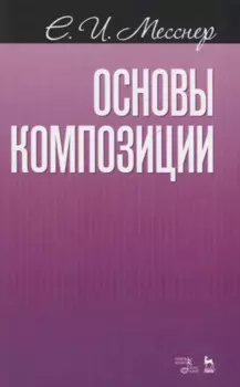 Основы композиции Учебное пособие (2 изд.) (мУдВСпецЛ) Месснер