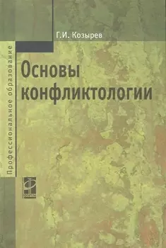 Основы конфликтологии: Учебник / 2-е изд., перер. и доп.