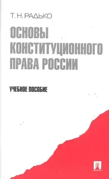 Основы конституционного права России.Уч.пос.