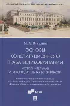 Основы конституционного права Великобритании. Исполнительная и законодательная ветви власти. Учебное пособие по английскому языку для студентов II курса, обучающихся по специальности «Правовое обеспечение национальной безопасности» (на английском языке)