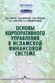 Основы корпоративного управления в исламской финансовой системе