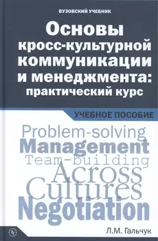 Основы кросс-культурной коммуникации и менеджмента: практический курс = Essentials of Cross-cultural Communication and Management: A Practical Course. Учебное пособие