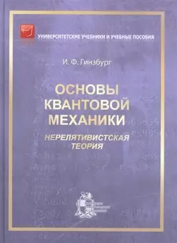 Основы квантовой механики нерелятивистская теория