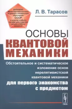 Основы квантовой механики: Обстоятельное и систематическое изложение основ нерелятивистской квантовой механики для первого знакомства с предметом