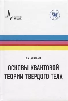 Основы квантовой теории твердого тела