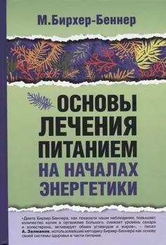 Основы лечения питанием на началах энергетики