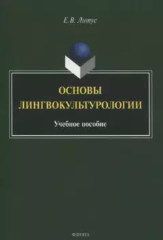 Основы лингвокультурологии Учебное пособие