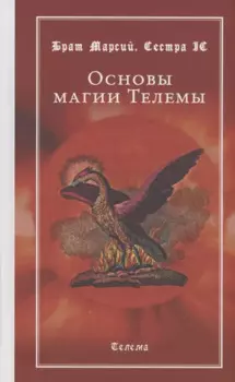 Основы магии Телемы