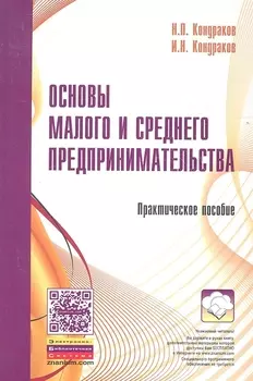 Основы малого и среднего предпринимательства Практическое пособие