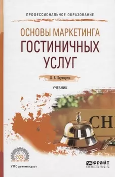 Основы маркетинга гостиничных услуг Учебник для CПО