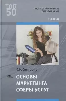 Основы маркетинга сферы услуг. Учебник