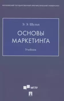 Основы маркетинга. Уч.ебник